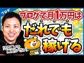 【え、それだけでいいの？】ブログで月1万円を稼ぐ超シンプルな方法