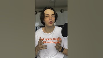 Тебе не нужны Unity и Unreal Engine