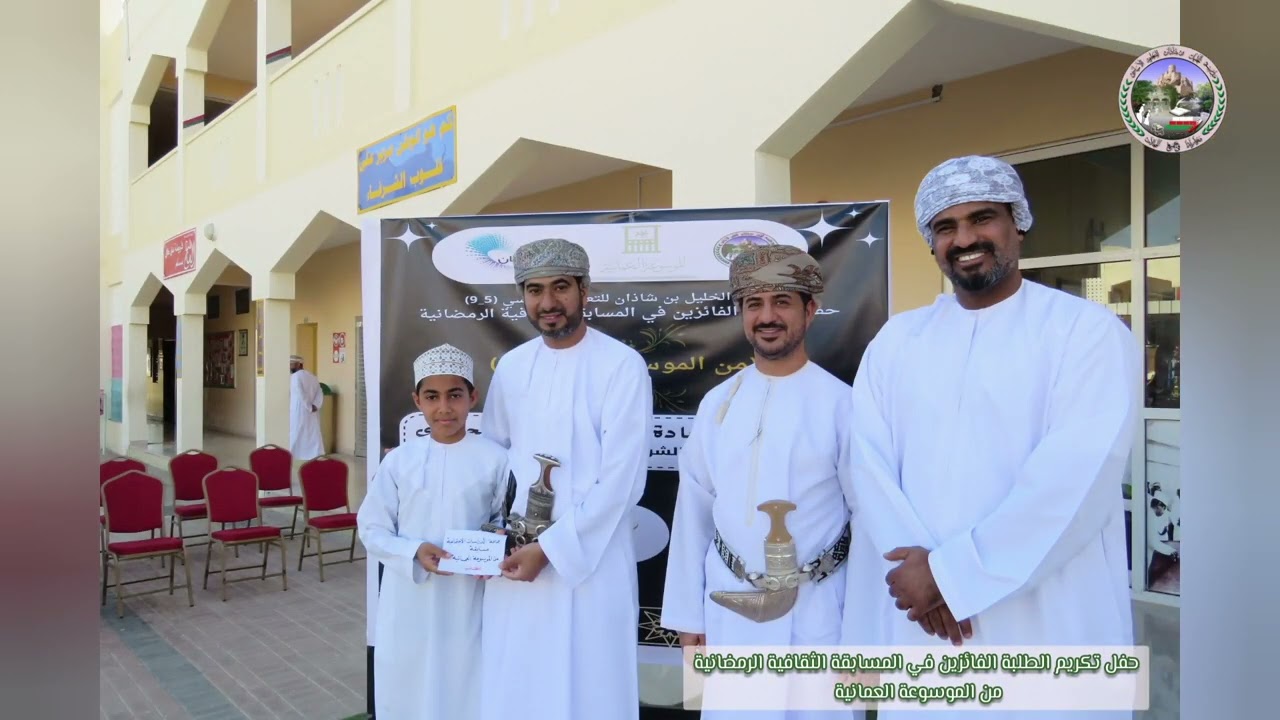 حفل تكريم المسابقة الرمضانية لمادة الدراسات الاجتماعية برعاية بدر بن ناصر الجابري عضو مجلس الشورى