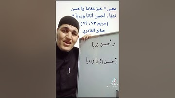 معنى كلمة ( ندياً /أثاثا /ورءياً) في سورة مريم
