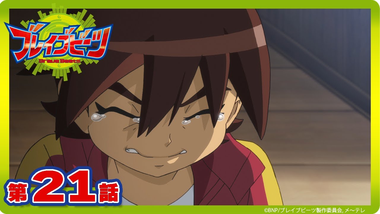 【公式】『ブレイブビーツ』第21話「立ち上がれ響！ 決戦ダンスワールド!!」【期間限定配信】