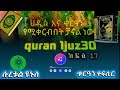 quran tefsir sura yenus ቁርዓን ተፍሲር ክፍል 17