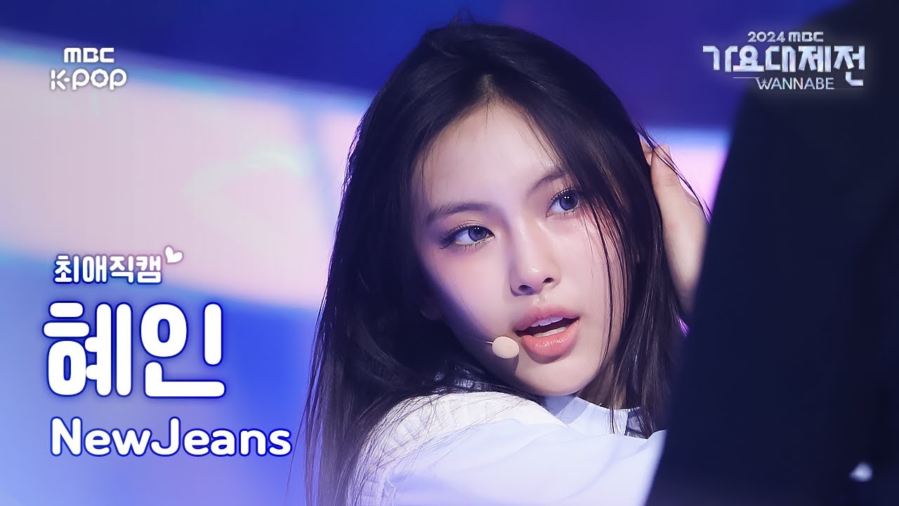 [가요대제전 #최애직캠] 뉴진스 혜인 (NewJeans HYEIN) – Attention | Gayo Daejejeon 2024 | MBC250129