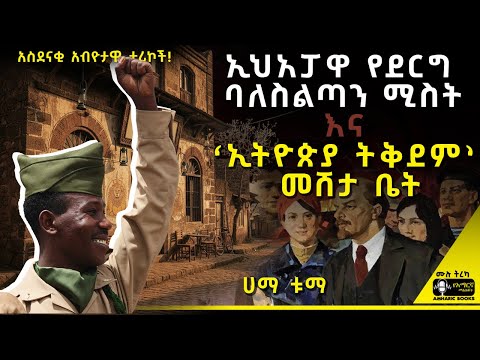 ትረካ አይገርመንም ቡና ቤት ውስጥ የሶሻሊስቱ ጠንቋይ ጉዳይ ሀማ ቱማ Tireka ትረካ Ethiopia Amharicbooks Tereka 