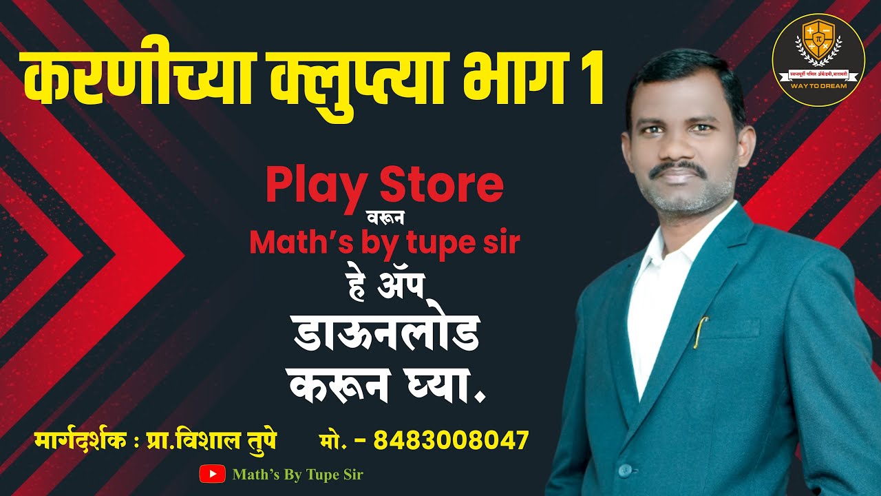 करणीच्या क्लुप्त्या भाग 1  | maths by tupe sir | vishal tupe sir