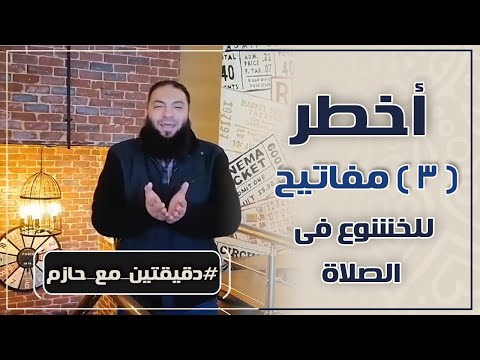 أخطر 3 مفاتيح للخشوع في الصلاة د حازم شومان