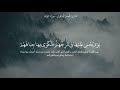تلاوة جميلة من سورة التوبة للقارئ فيصل الهاجري 
