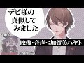でびでび・でびるの話し方をマネする加賀美ハヤト【映像後付】