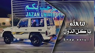 زامل مطلوب - لنا الله يا كل الدول | ونا من رجال لاسرت للعدو سرت | تعديل مميز