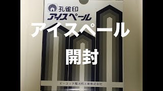 アイスペールの開封と使用動画です