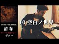 清春  /  空白ノ世界 【FOREVER LOVE】 ギター 弾く