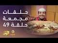 حلقات مجمعة من مسلسل شباب البومب الحلقة 49 