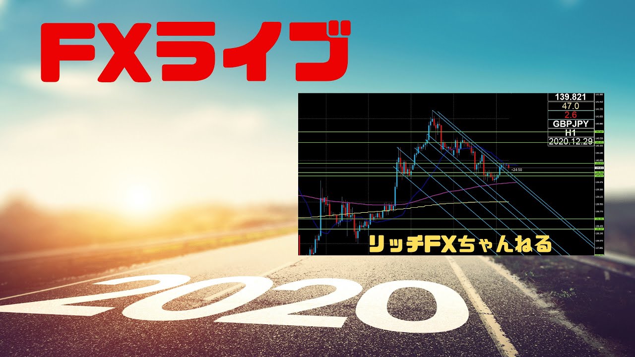 Fxライブ Fx初心者さん歓迎 年末相場も リッチライン でいくぅ Fx専業トレーダーのポンド円 12 29 Youtube