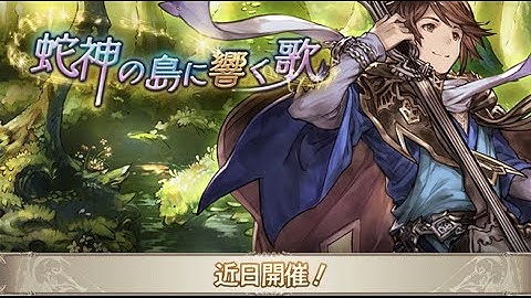 【グランブルーファンタジー】予告『蛇神の島に響く歌』