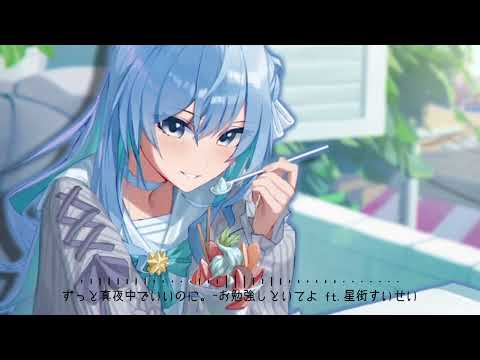 【星街すいせい】お勉強しといてよ/ずっと真夜中でいいのに。