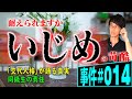 【事件#014】いじめによる女子中学生の死。その苦しみ。弁護士が解説。いじめから3年以上経過してからの他界。同級生や学校の責任。交代人格、解離性同一性障害にも言及