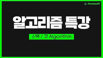 [스택/큐 Algorithm] 대기업 취뽀를 위한 알고리즘 특강