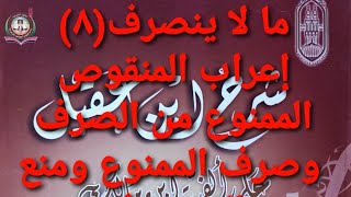 (34) إعراب المنقوص الممنوع من الصرف وصرف الممنوع ومنع المصروف شرح ابن عقيل ثالثة ثانوي أزهر أدبي