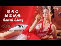 郑秀文 独家试唱 Sammi Cheng 이정현 와 Wa DJ老冲 FunkyHouse Hot 抖音 Douyin 2023 郑秀文 独家试唱 Sammi Cheng 이정현 와 Wa DJ老冲 FunkyHouse Hot 抖音 Douyin 2023