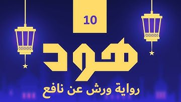 (مكررة) حفظ سوره هود (10) للقارئ الشيخ محمد سايد