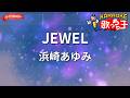 【ガイドなし】JEWEL/浜崎あゆみ【カラオケ】