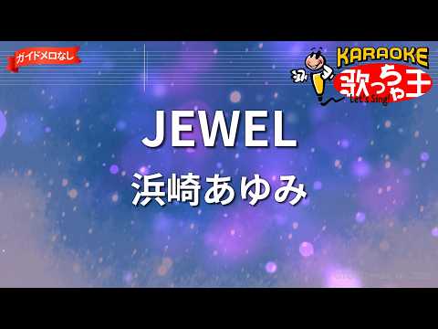 【ガイドなし】JEWEL/浜崎あゆみ【カラオケ】