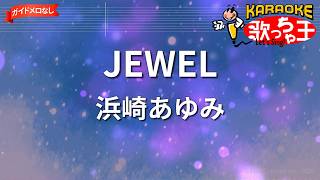 【ガイドなし】JEWEL/浜崎あゆみ【カラオケ】