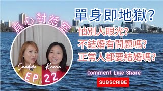 單身即地獄？｜秘密大公開｜ 怕別人眼光？｜ 不結婚有問題嗎？｜ 正常人都要結婚？｜ 💫 戀愛運系列💫真心對話室 ft. Karrie Ng | Episode 22 | Candice Leung