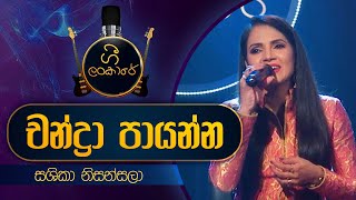 Video-Miniaturansicht von „Chandra Payanna | චන්ද්‍රා පායන්න | Sashika Nisansala | Live Cover | Gee Lankare | @CharanaTVOfficial​“