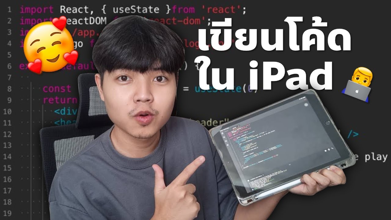 เบื่อเขียนโค้ดใน iMac อยากลองเขียนโค้ดใน iPad แนะนำแอปนี้เลย!! 👨‍💻💯 ...