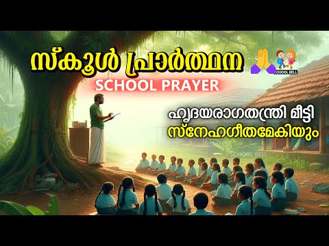 ഹദയ രഗ തനതര മടട സകൾ പരർതഥന School Prayer Lyrics