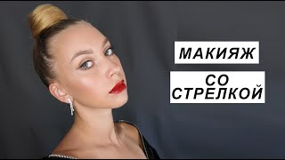 Макияж со стрелкой