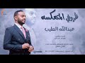 عبدالله الطيب ظروفي المتعكسة New 2021 اغاني سودانية 2021 عبدالله الطيب ظروفي المتعكسة New 2021 اغاني سودانية 2021