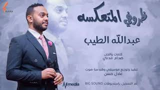 عبدالله الطيب - ظروفي المتعكسة || New 2021 || اغاني سودانية 2021 عبدالله الطيب - ظروفي المتعكسة || New 2021 || اغاني سودانية 2021