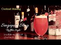 【シンガポールスリング ~ラッフルズ・スタイル~】スタンダードカクテル (Singapore Sling ~Raffles Style~)