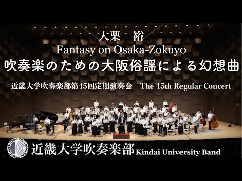 吹奏楽のための大阪俗謡による幻想曲 Fantasy on Osaka-Zokuyo