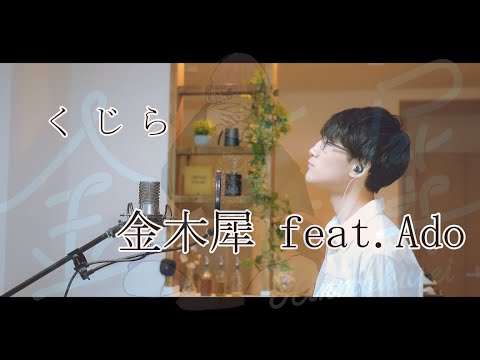【歌ってみた】金木犀 feat.Ado - くじら / covered by 退兎