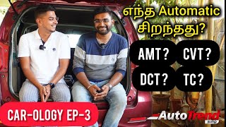 AMT, CVT, DCT, TC - எந்த ஆட்டோமேட்டிக் கியர்பாக்ஸ் உங்களுக்கு சிறந்தது? #CAROLOGY EP -03