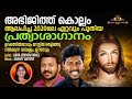 Thakarnnupoyoren    christian devotional song  abhijith kollam  shanty antony