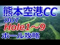 KKT杯バンテリンレディスオープン【熊本県】熊本空港カントリークラブ（OUT-Hole1～9）ホール 攻略 天気 予約