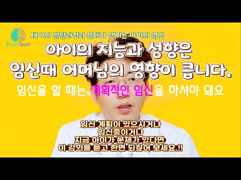 [Brain Tech] 유아를 위한 특별판 - 태아의 모든것!! 태내기 산모의 실수로 아이의 지능이 떨어질수 있습니다.