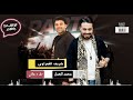 محمد الجمل كوكتيل حظ أكثر من رائع مع الموسيقار شريف الغمراوي 