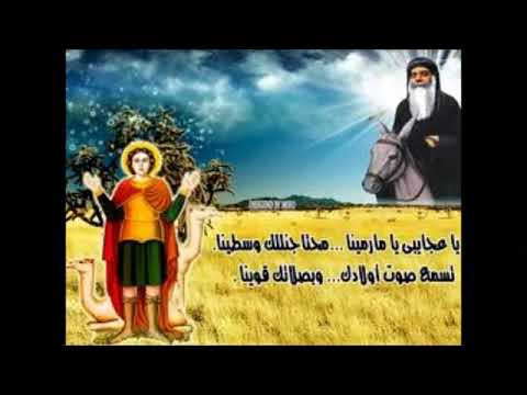 ترنيمة يا عجايبي يا مار مينا