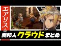 【FFタクティクス】クラウドの登場シーン＆リミット技まとめ【ファイナルファンタジー タクティクス - イヴァリース クロニクルズ】