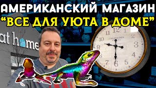 Американский магазин 'Все для уюта в доме'  At Home