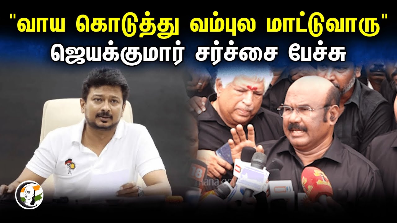 "வாய கொடுத்து வம்புல மாட்டுவாரு" Jayakumar சர்ச்சை பேச்சு | Pressmeet in MGR Death anniversary |Admk