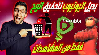 تسجل في موقع rumble بديل اليوتيوب لتحقيق الربح  من المشاهداة فقط بدون شروط | الربح من الانترنت