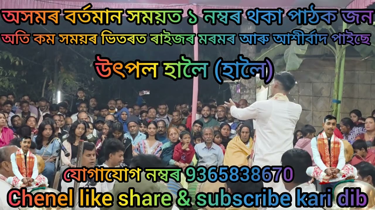 নৱ প্ৰজন্মৰ জনপ্ৰিয় পাঠক উৎপল হালৈ (সাগৰ) সুন্দৰ কন্ঠত আৰু অপূৰ্ব্ব অভিনয়ৰে নামৰ কিছু ভাল লগা সময়