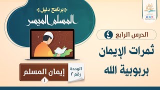 ثمرات الإيمان بربوبية الله- د.فهد باهمام-4/2- إيمان المسلم1- منصة زادي