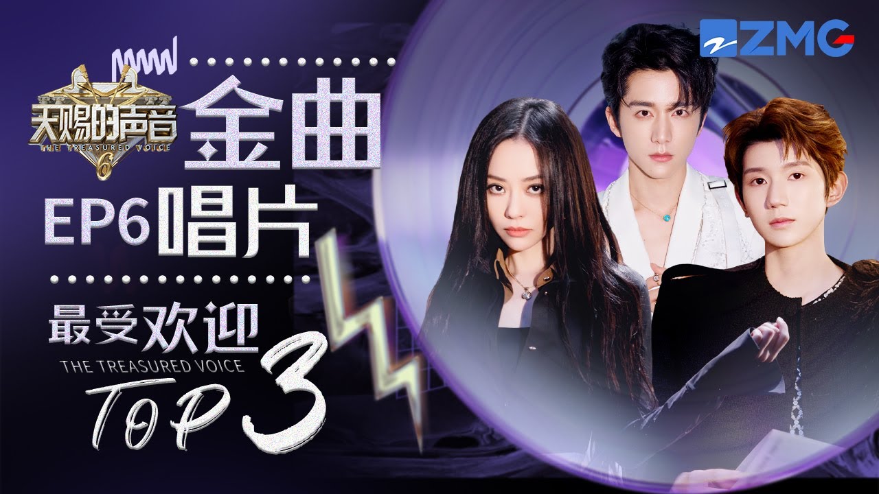 《天賜的聲音6》EP6最受歡迎舞台TOP3 張靚穎徐佳瑩同台飆歌！張新成姚曉棠默契二搭！王源房貓唱出離別的無奈！#天賜的聲音6  主題特輯 20250528